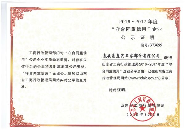 熱烈祝賀公司被評為2016-2017年度山東省守合同重信用企業(yè)！